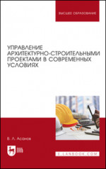 Управление архитектурно-строительными проектами в современных условиях. Монография, 4-е изд., стер