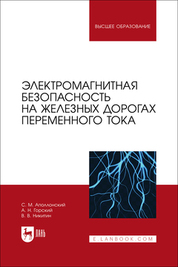 Электромагнитная безопасность на железных дорогах переменного тока. Учебное пособие для вузов, 2-е изд., стер