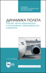 Динамика полета. Расчет летно-технических и пилотажных характеристик самолета. Учебное пособие для СПО, 4-е изд., стер