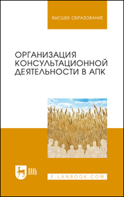Организация консультационной деятельности в АПК. Учебник для вузов, 2-е изд., стер