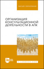 Организация консультационной деятельности в АПК. Учебник для вузов, 2-е изд., стер
