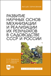 Развитие научных основ механизации и реализации их результатов в садоводстве СССР и России. Монография