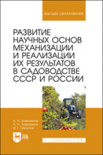 Развитие научных основ механизации и реализации их результатов в садоводстве СССР и России. Монография