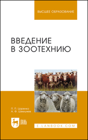 Введение в зоотехнию. Учебник для вузов, 3-е изд., стер