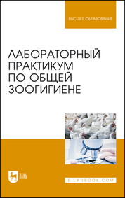 Лабораторный практикум по общей зоогигиене. Учебное пособие для вузов, 4-е изд., стер