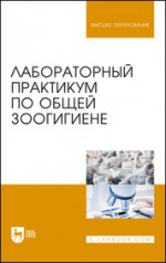 Лабораторный практикум по общей зоогигиене. Учебное пособие для вузов, 4-е изд., стер