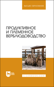 Продуктивное и племенное верблюдоводство. Учебник для вузов, 2-е изд., стер