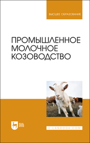 Промышленное молочное козоводство. Учебник для вузов, 2-е изд., стер