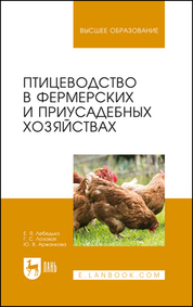 Птицеводство в фермерских и приусадебных хозяйствах. Учебное пособие для вузов, 5-е изд., стер