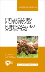 Птицеводство в фермерских и приусадебных хозяйствах. Учебное пособие для вузов, 5-е изд., стер
