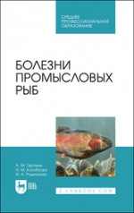 Болезни промысловых рыб. Учебное пособие для СПО, 2-е изд., стер