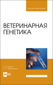 Ветеринарная генетика. Учебник для вузов, 3-е изд., стер