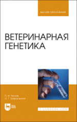 Ветеринарная генетика. Учебник для вузов, 3-е изд., стер