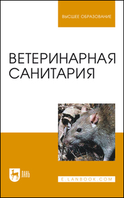 Ветеринарная санитария. Учебное пособие для вузов, 3-е изд., стер