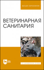 Ветеринарная санитария. Учебное пособие для вузов, 3-е изд., стер