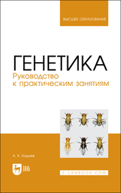 Генетика. Руководство к практическим занятиям. Учебное пособие для вузов, 2-е изд., стер