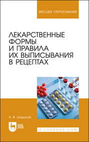 Лекарственные формы и правила их выписывания в рецептах. Учебное пособие для вузов, 2-е изд., стер