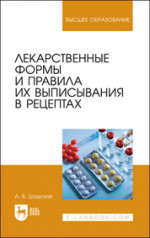Лекарственные формы и правила их выписывания в рецептах. Учебное пособие для вузов, 2-е изд., стер