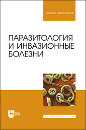 Паразитология и инвазионные болезни. Учебник для вузов