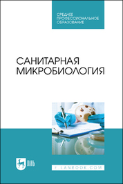 Санитарная микробиология. Учебное пособие для СПО, 2-е изд., стер