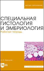 Специальная гистология и эмбриология. Рабочая тетрадь. Учебное пособие для вузов, 5-е изд., стер