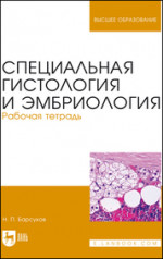 Специальная гистология и эмбриология. Рабочая тетрадь. Учебное пособие для вузов, 5-е изд., стер