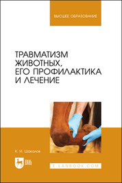 Травматизм животных, его профилактика и лечение. Монография, 2-е изд., испр