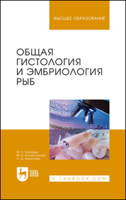 Общая гистология и эмбриология рыб. Учебное пособие для вузов, 3-е изд., стер