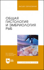 Общая гистология и эмбриология рыб. Учебное пособие для вузов, 3-е изд., стер
