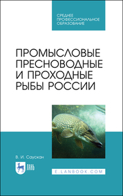 Промысловые пресноводные и проходные рыбы России. Учебное пособие для СПО, 3-е изд., стер