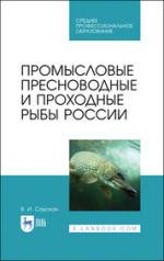 Промысловые пресноводные и проходные рыбы России. Учебное пособие для СПО, 3-е изд., стер