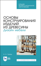 Основы конструирования изделий из древесины. Дизайн мебели. Учебное пособие для СПО, 4-е изд., стер
