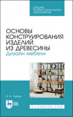 Основы конструирования изделий из древесины. Дизайн мебели. Учебное пособие для СПО, 4-е изд., стер