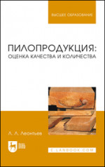 Пилопродукция: оценка качества и количества. Учебное пособие для вузов, 2-е изд., стер