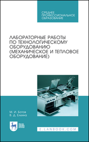 Лабораторные работы по технологическому оборудованию (механическое и тепловое оборудование). Учебное пособие для СПО, 3-е изд., стер