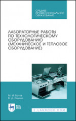 Лабораторные работы по технологическому оборудованию (механическое и тепловое оборудование). Учебное пособие для СПО, 3-е изд., стер