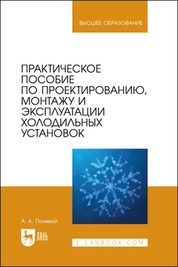 Практическое пособие по проектированию, монтажу и эксплуатации холодильных установок. Учебное пособие для вузов