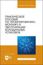Практическое пособие по проектированию, монтажу и эксплуатации холодильных установок. Учебное пособие для вузов