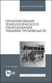 Проектирование технологического оборудования пищевых производств. Учебное пособие для вузов, 2-е изд., стер