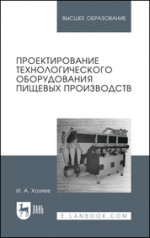 Проектирование технологического оборудования пищевых производств. Учебное пособие для вузов, 2-е изд., стер