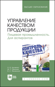 Управление качеством продукции. Пищевая промышленность. Для аспирантов. Учебник для вузов, 2-е изд., стер