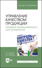 Управление качеством продукции. Пищевая промышленность. Для аспирантов. Учебник для вузов, 2-е изд., стер
