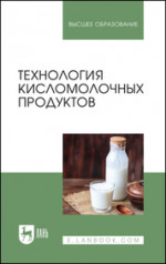 Технология кисломолочных продуктов. Учебное пособие для вузов, 3-е изд., стер