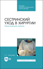 Сестринский уход в хирургии. Практические занятия. Учебное пособие для СПО, 5-е изд., испр. и доп