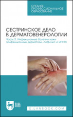 Сестринское дело в дерматовенерологии. Часть 2. Инфекционные болезни кожи (инфекционные дерматозы, сифилис и ИППП). Учебное пособие для СПО, 3-е изд., стер