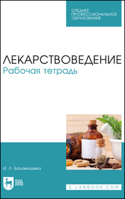 Лекарствоведение. Рабочая тетрадь. Учебное пособие для СПО, 3-е изд., стер