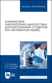 Клиническая лабораторная диагностика для иностранных студентов (на английском языке). Учебное пособие для вузов, 2-е изд., стер