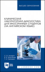 Клиническая лабораторная диагностика для иностранных студентов (на английском языке). Учебное пособие для вузов, 2-е изд., стер
