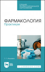 Фармакология. Практикум. Учебное пособие для СПО, 4-е изд., стер