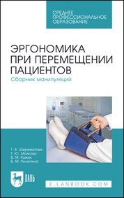 Эргономика при перемещении пациентов. Сборник манипуляций. Учебное пособие для СПО, 7-е изд., стер